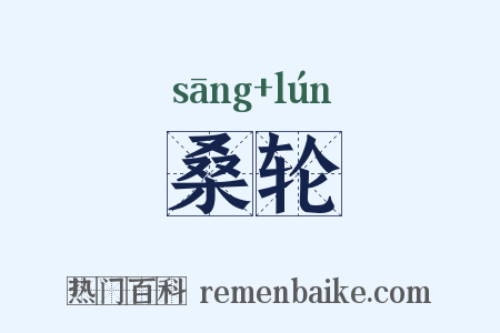 桑轮是什么意思的图片